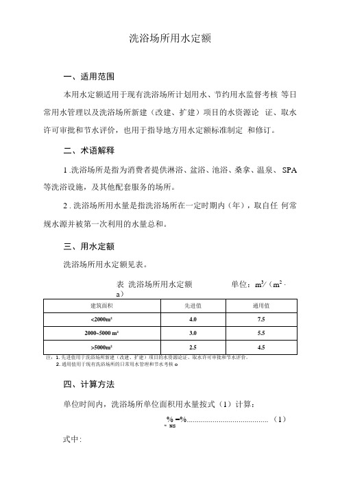 洗浴场所用水定额(标准版)