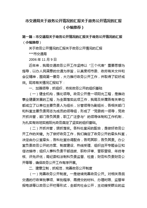 市交通局关于政务公开情况的汇报关于政务公开情况的汇报（小编推荐）