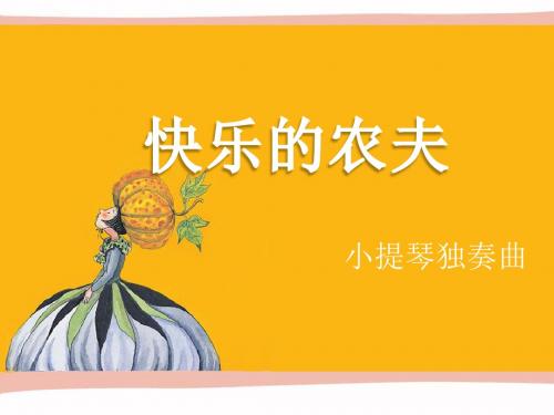 三年级上册音乐课件-《快乐的农夫》冀少版