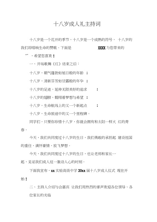 十八岁成人礼主持词