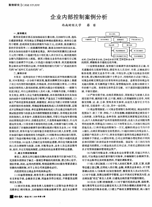 企业内部控制案例分析