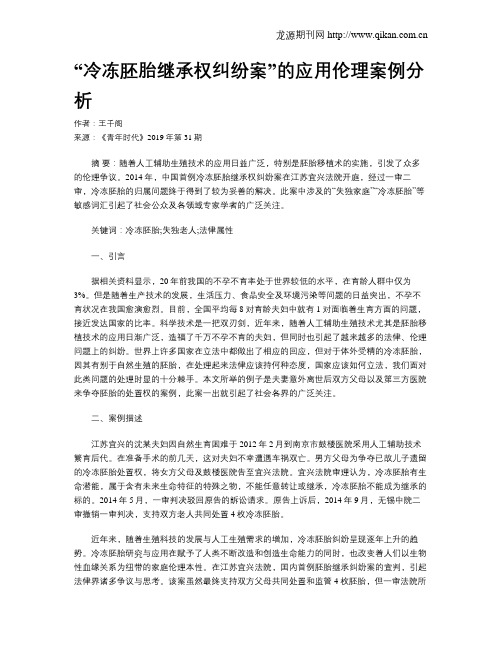 “冷冻胚胎继承权纠纷案”的应用伦理案例分析