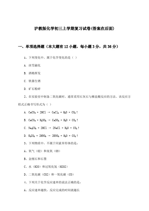 沪教版初三上学期化学试卷及答案指导