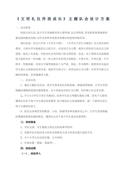 文明礼仪伴我成长主题队会设计方案