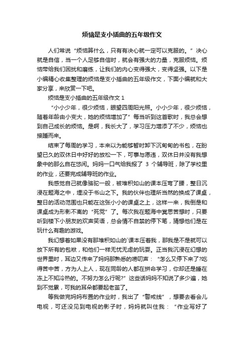 烦恼是支小插曲的五年级作文