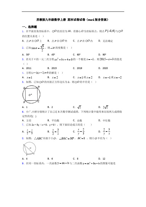 苏教版九年级数学上册 期末试卷试卷(word版含答案)