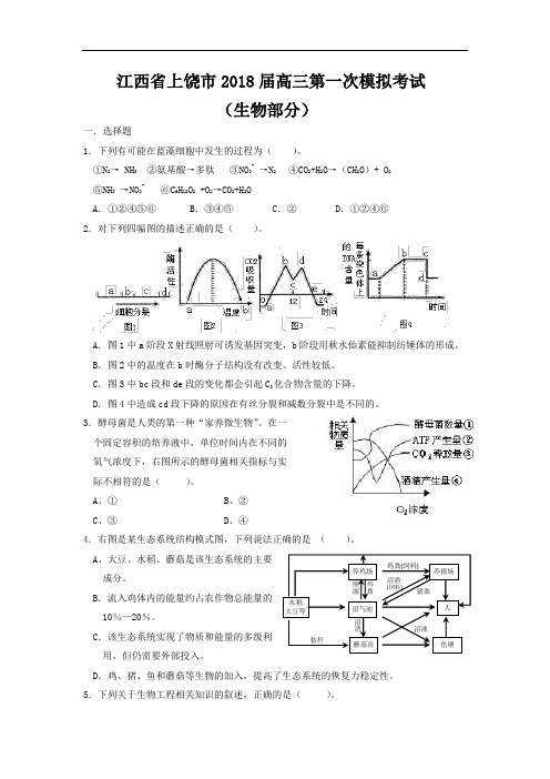 最新-江西省上饶市2018届高三第一次模拟考试(生物部分) 精品