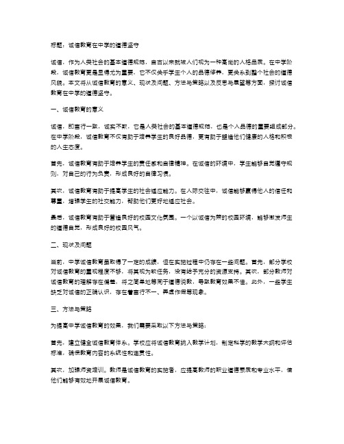 诚信教育在中学的道德坚守