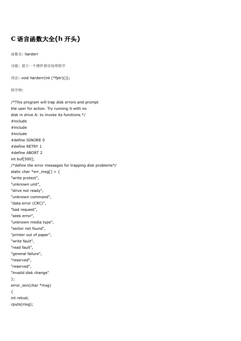 C语言函数大全-h开头-完整版