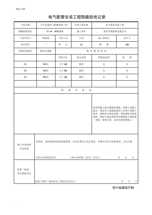 电气配管安装工程隐蔽验收记录