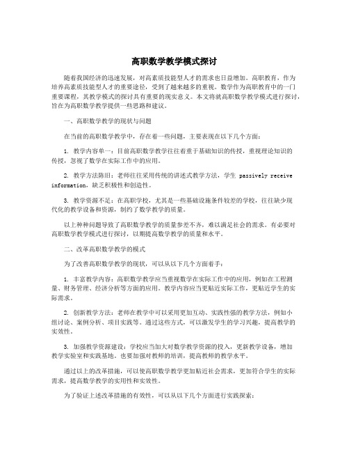 高职数学教学模式探讨