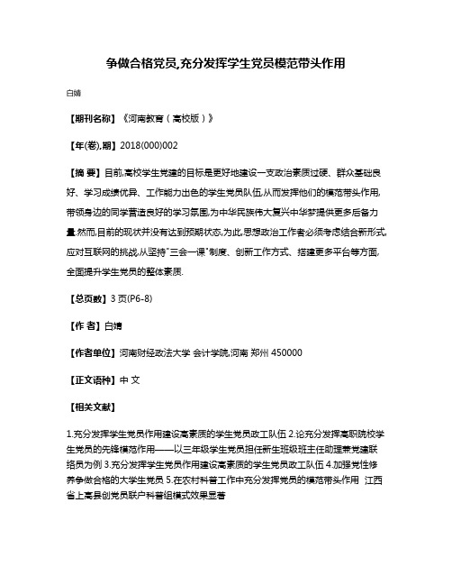 争做合格党员,充分发挥学生党员模范带头作用