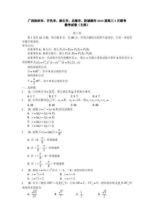 广西桂林市、百色市、崇左市、北海市、防城港市2013届高三3月联考数学(文)试题Word版含答案