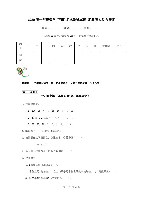 2020版一年级数学(下册)期末测试试题 浙教版A卷含答案