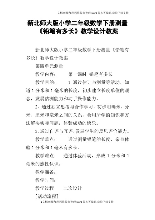 新北师大版小学二年级数学下册测量铅笔有多长教学设计教案