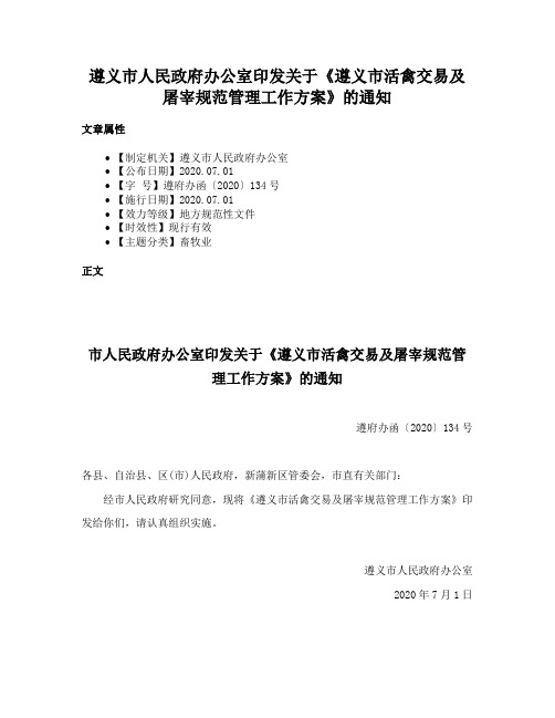 遵义市人民政府办公室印发关于《遵义市活禽交易及屠宰规范管理工作方案》的通知