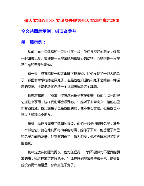 做人要将心比心 要设身处地为他人考虑的寓言故事