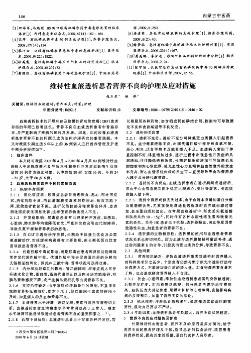 维持性血液透析患者营养不良的护理及应对措施