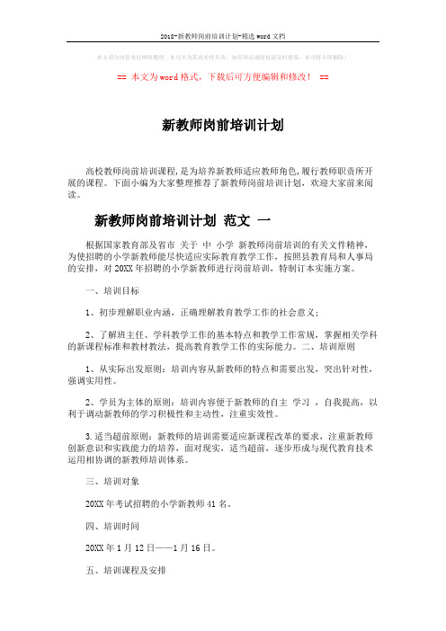 2018-新教师岗前培训计划-精选word文档 (7页)