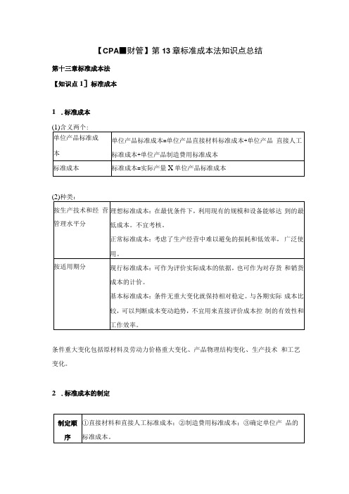 【CPA-财管 】第13章标准成本法知识点总结