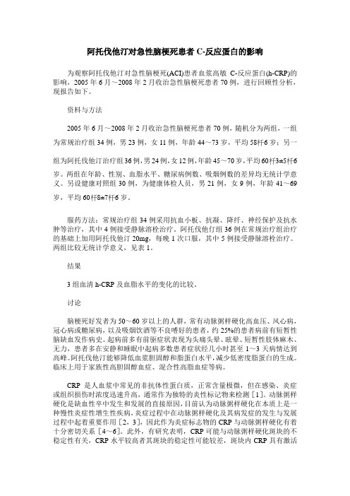 阿托伐他汀对急性脑梗死患者C-反应蛋白的影响
