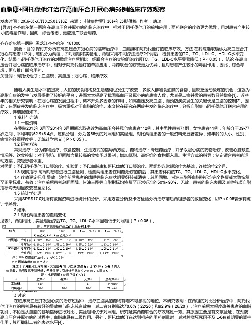 血脂康+阿托伐他汀治疗高血压合并冠心病56例临床疗效观察