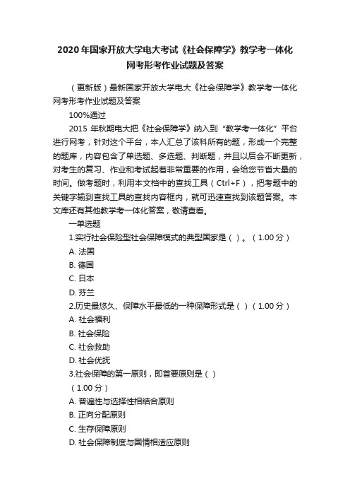 2020年国家开放大学电大考试《社会保障学》教学考一体化网考形考作业试题及答案