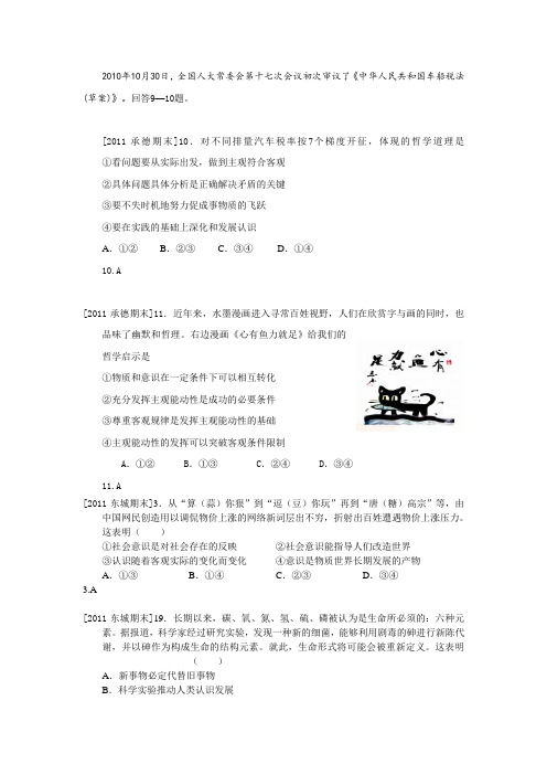 2011届高三政治模拟试题专题分类汇编10