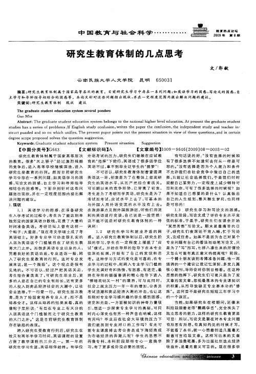 研究生教育体制的几点思考