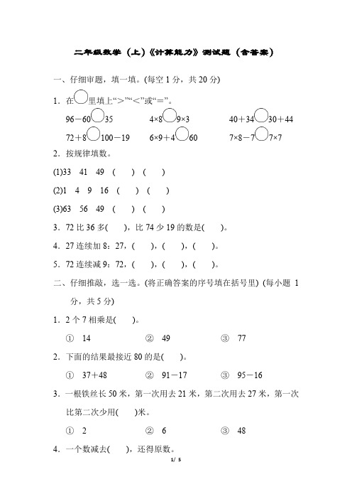 二年级数学(上)《计算能力》测试题(含答案)