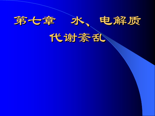 7.1 水、电解质代谢紊乱