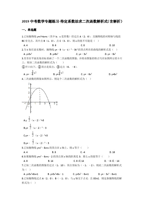 2019中考数学专题练习-待定系数法求二次函数解析式(含解析)