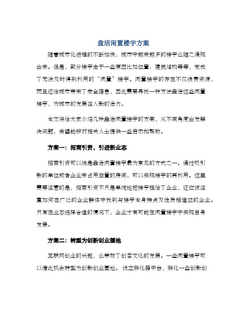 盘活闲置楼宇方案