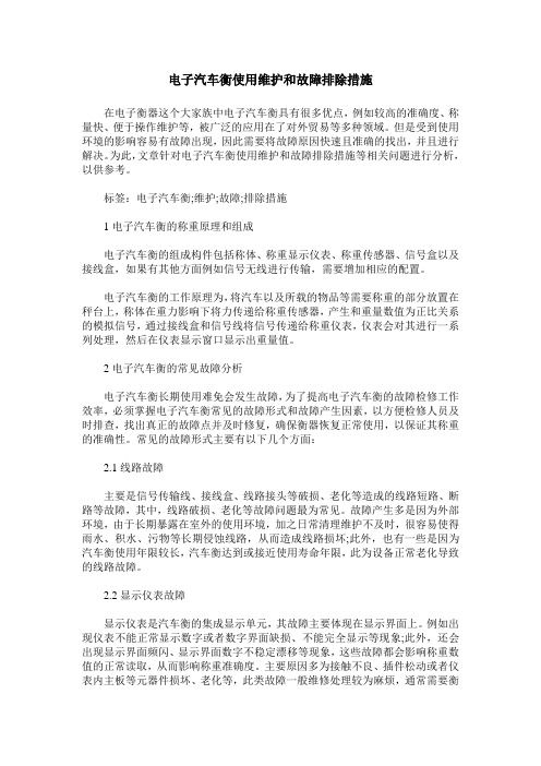 电子汽车衡使用维护和故障排除措施