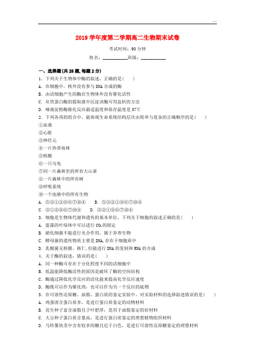 2020学年高二生物下学期期末考试试题新版目标版