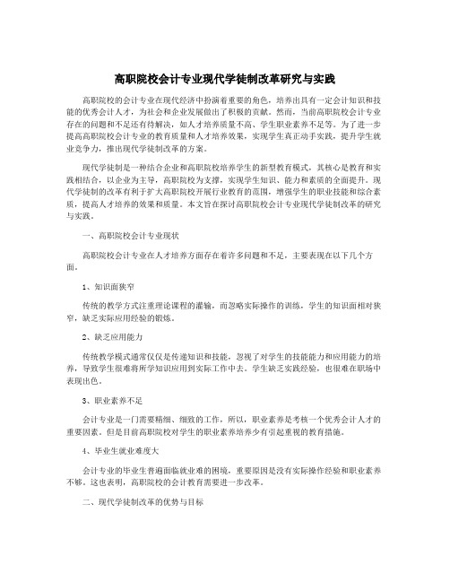 高职院校会计专业现代学徒制改革研究与实践