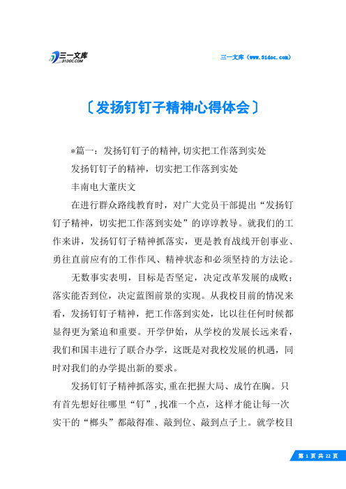 发扬钉钉子精神心得体会