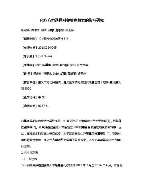 化疗方案选择对卵巢癌复发的影响研究