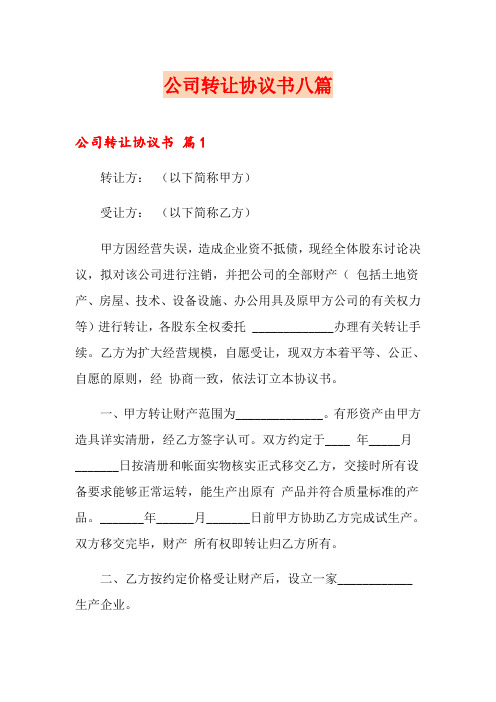 公司转让协议书八篇