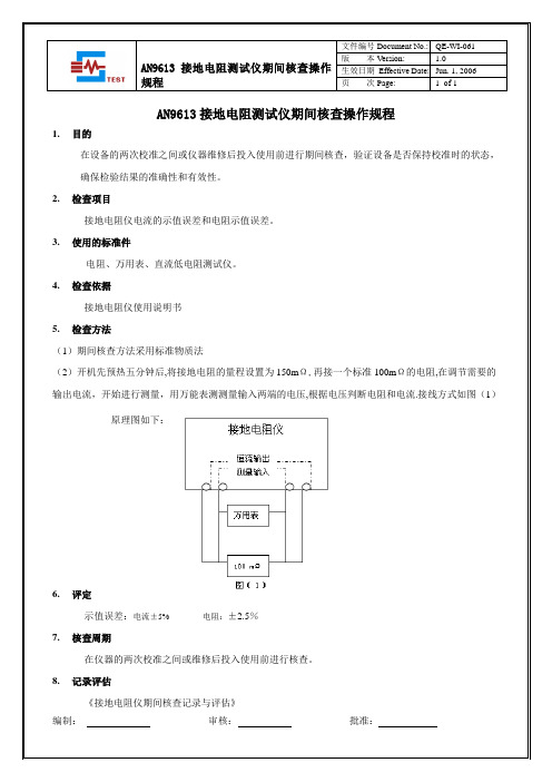 QE-WI-061 接地电阻仪期间核查操作规程