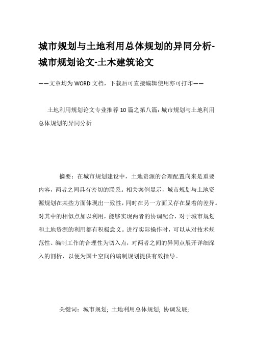 城市规划与土地利用总体规划的异同分析-城市规划论文-土木建筑论文