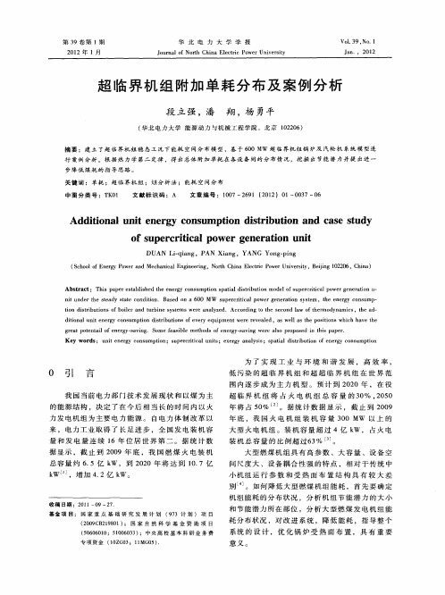 超临界机组附加单耗分布及案例分析