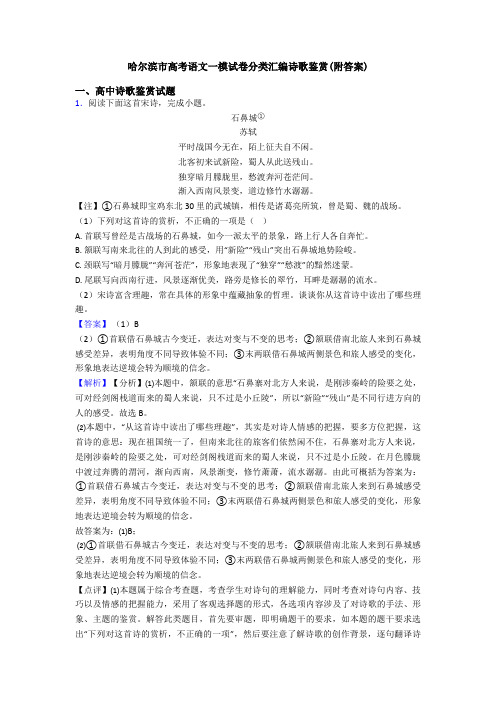 哈尔滨市高考语文一模试卷分类汇编诗歌鉴赏(附答案)