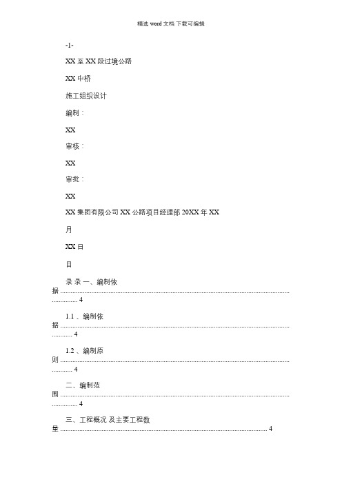 2021年【桥梁施组】某大桥实施性工程建设施工组织设计(DOC76页)