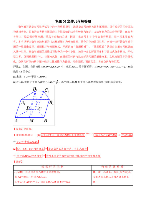 专题06立体几何解答题2019年高考数学理专项押题全国卷