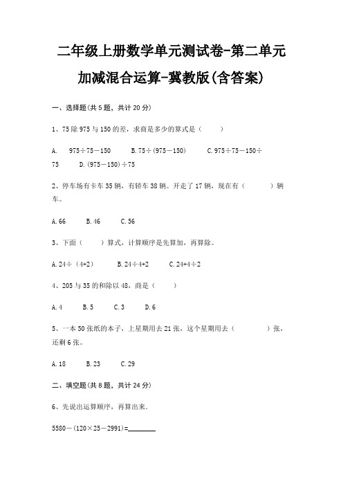 冀教版二年级上册数学单元测试卷第二单元 加减混合运算(含答案)