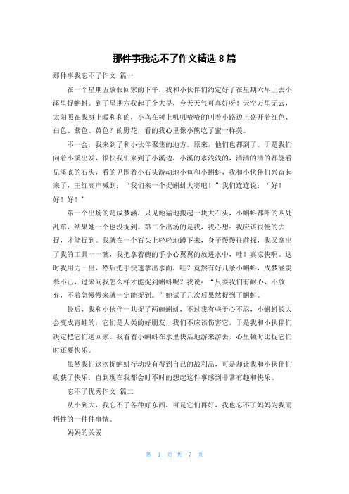 那件事我忘不了作文精选8篇