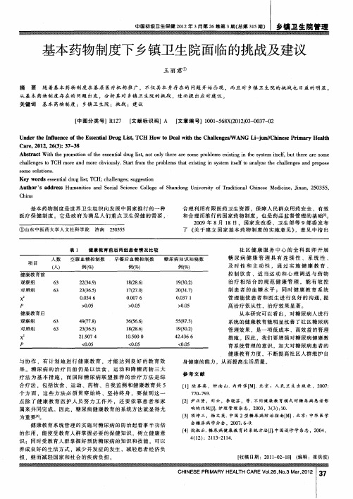 基本药物制度下乡镇卫生院面临的挑战及建议