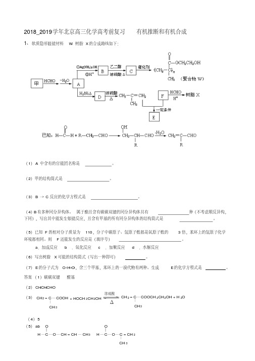 2018_2019学年北京高三化学高考前复习有机推断和有机合成
