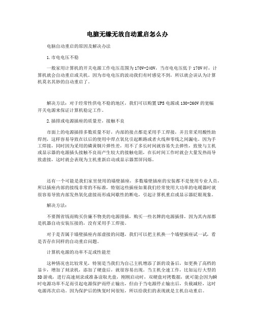 电脑无缘无故自动重启怎么办